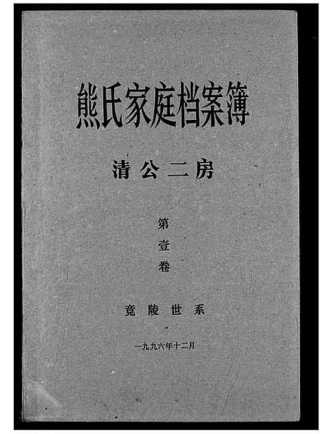 [熊]熊氏家庭档案簿 (湖北) 熊氏家庭档案簿_三.pdf