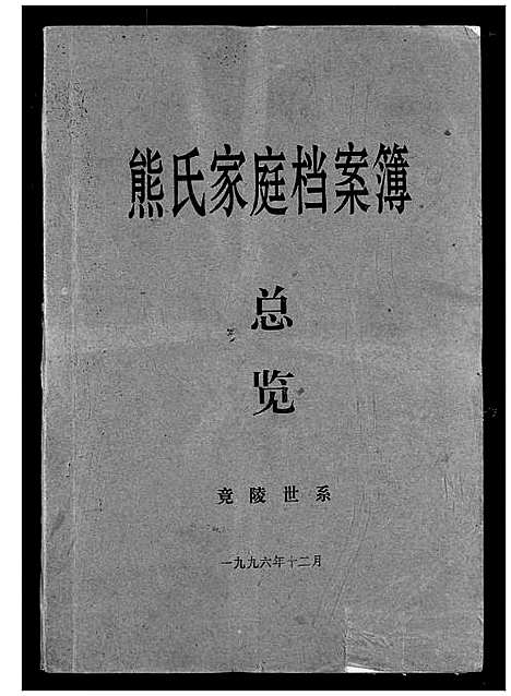 [熊]熊氏家庭档案簿 (湖北) 熊氏家庭档案簿_七.pdf