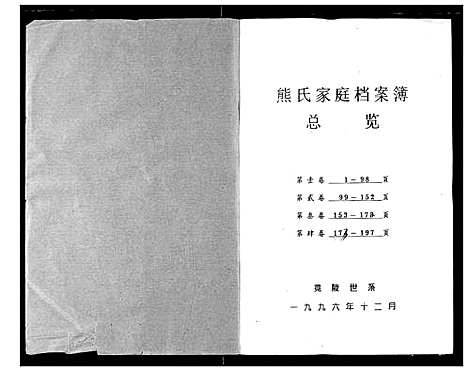 [熊]熊氏家庭档案簿 (湖北) 熊氏家庭档案簿_七.pdf