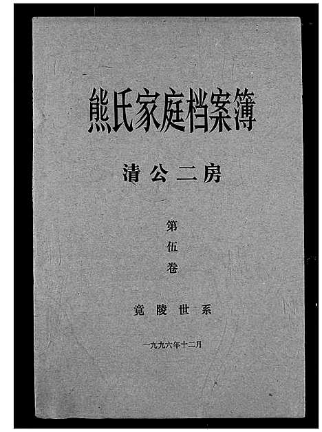 [熊]熊氏家庭档案簿 (湖北) 熊氏家庭档案簿_九.pdf