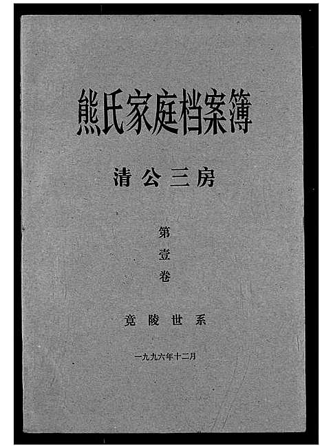 [熊]熊氏家庭档案簿 (湖北) 熊氏家庭档案簿_十.pdf