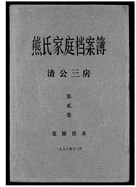 [熊]熊氏家庭档案簿 (湖北) 熊氏家庭档案簿_十一.pdf