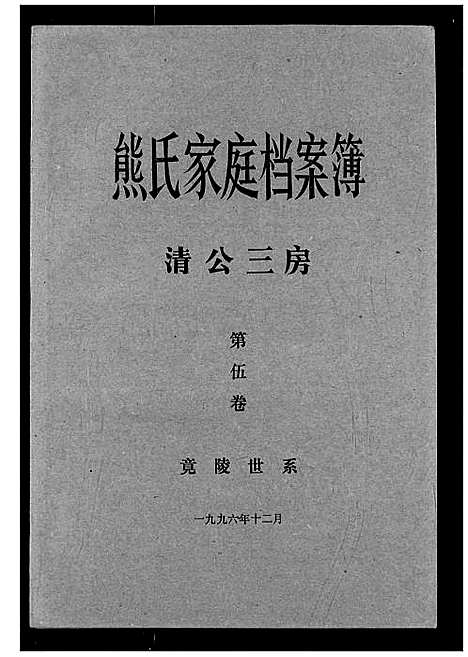 [熊]熊氏家庭档案簿 (湖北) 熊氏家庭档案簿_十四.pdf