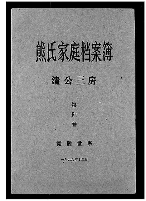 [熊]熊氏家庭档案簿 (湖北) 熊氏家庭档案簿_十五.pdf