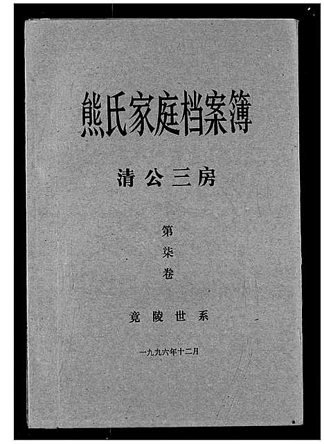 [熊]熊氏家庭档案簿 (湖北) 熊氏家庭档案簿_十六.pdf