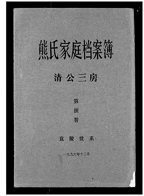 [熊]熊氏家庭档案簿 (湖北) 熊氏家庭档案簿_十七.pdf