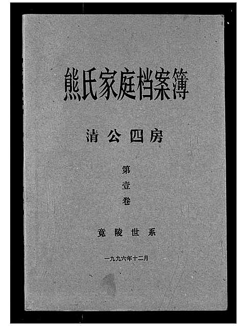 [熊]熊氏家庭档案簿 (湖北) 熊氏家庭档案簿_十八.pdf