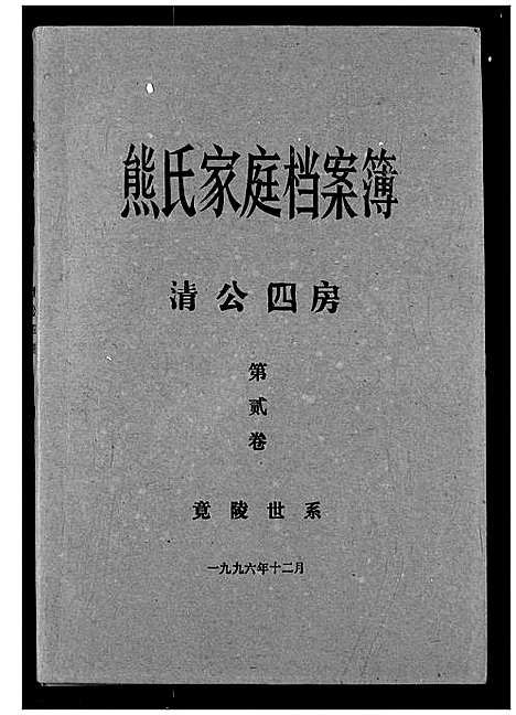 [熊]熊氏家庭档案簿 (湖北) 熊氏家庭档案簿_十九.pdf