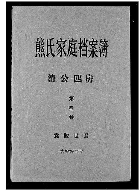 [熊]熊氏家庭档案簿 (湖北) 熊氏家庭档案簿_二十.pdf