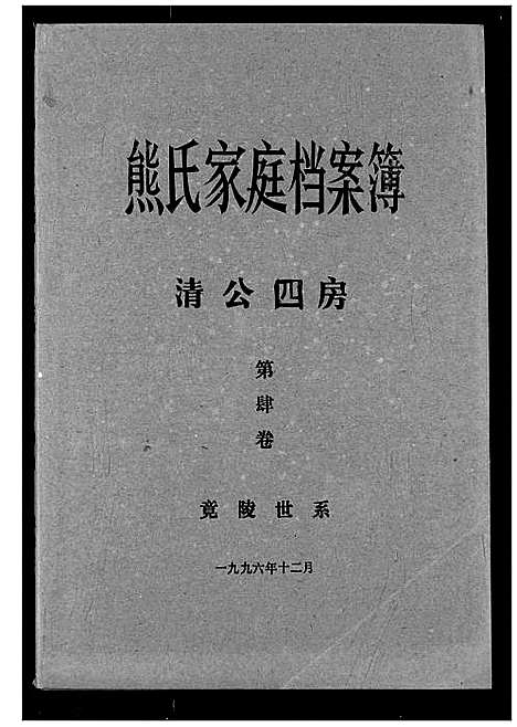 [熊]熊氏家庭档案簿 (湖北) 熊氏家庭档案簿_二十一.pdf