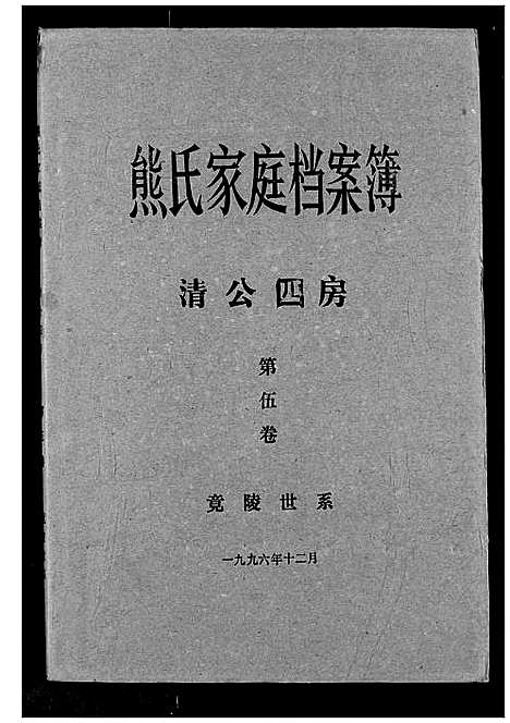 [熊]熊氏家庭档案簿 (湖北) 熊氏家庭档案簿_二十二.pdf