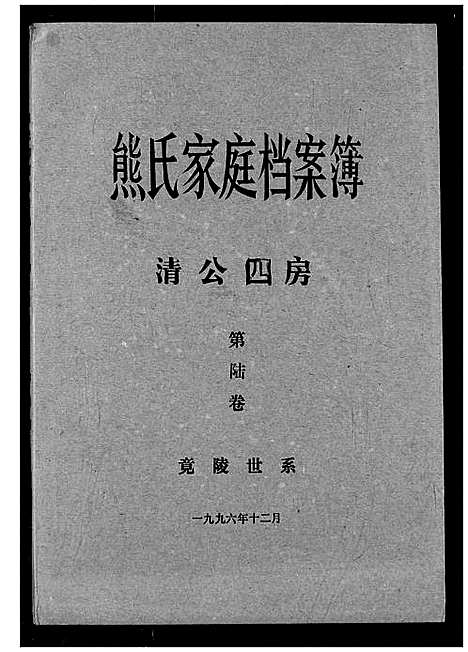 [熊]熊氏家庭档案簿 (湖北) 熊氏家庭档案簿_二十三.pdf