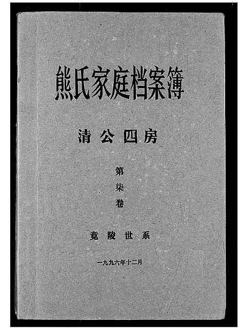 [熊]熊氏家庭档案簿 (湖北) 熊氏家庭档案簿_二十四.pdf