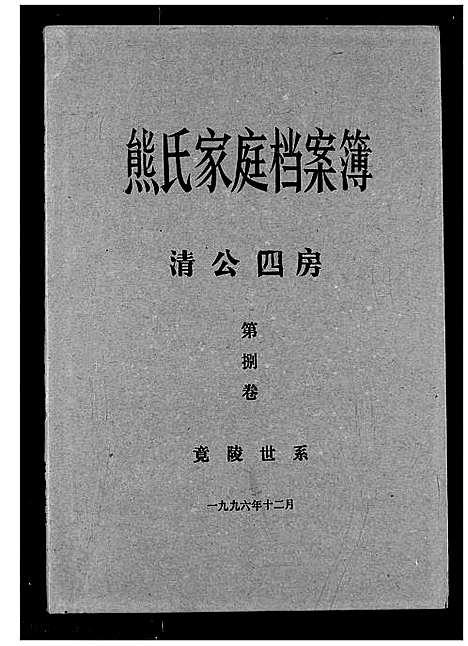 [熊]熊氏家庭档案簿 (湖北) 熊氏家庭档案簿_二十五.pdf