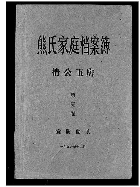 [熊]熊氏家庭档案簿 (湖北) 熊氏家庭档案簿_二十六.pdf