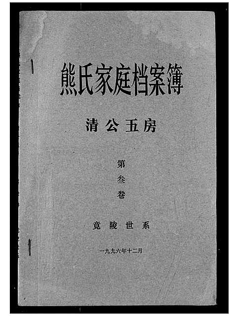 [熊]熊氏家庭档案簿 (湖北) 熊氏家庭档案簿_二十八.pdf