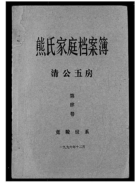 [熊]熊氏家庭档案簿 (湖北) 熊氏家庭档案簿_二十九.pdf