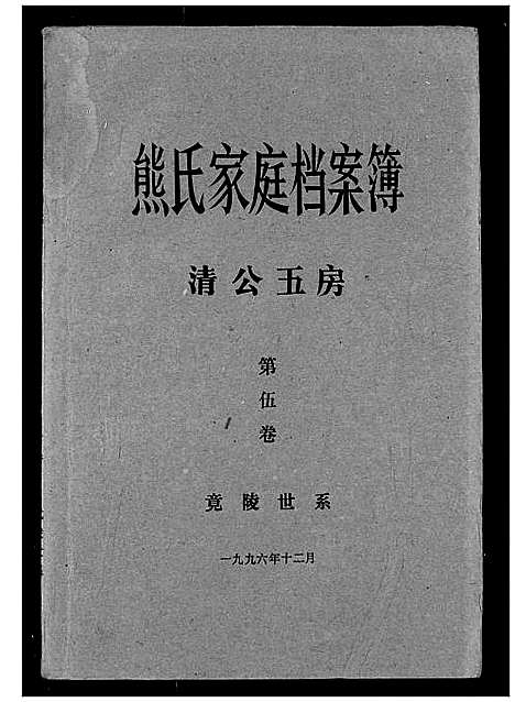 [熊]熊氏家庭档案簿 (湖北) 熊氏家庭档案簿_三十.pdf