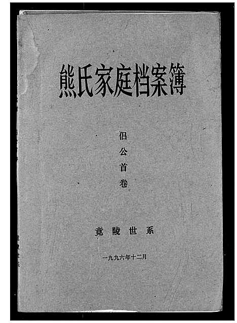 [熊]熊氏家庭档案簿 (湖北) 熊氏家庭档案簿_三十一.pdf