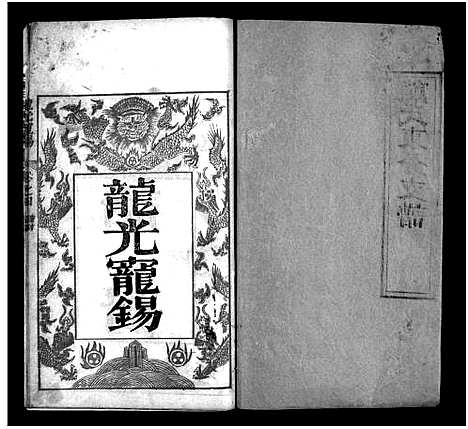 [熊]熊氏东分支谱_10卷 (湖北) 熊氏东分支谱_四.pdf