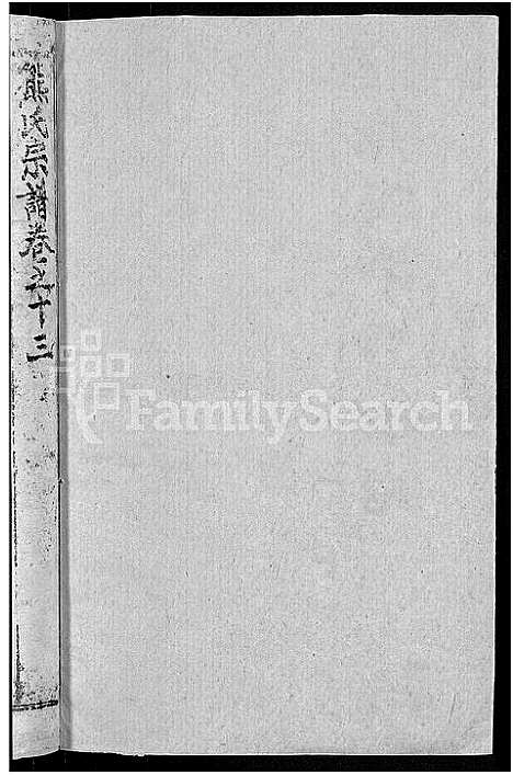 [熊]熊氏举分宗谱_29卷首4卷-熊氏宗谱_熊氏四修宗谱 (湖北) 熊氏举分家谱_九.pdf