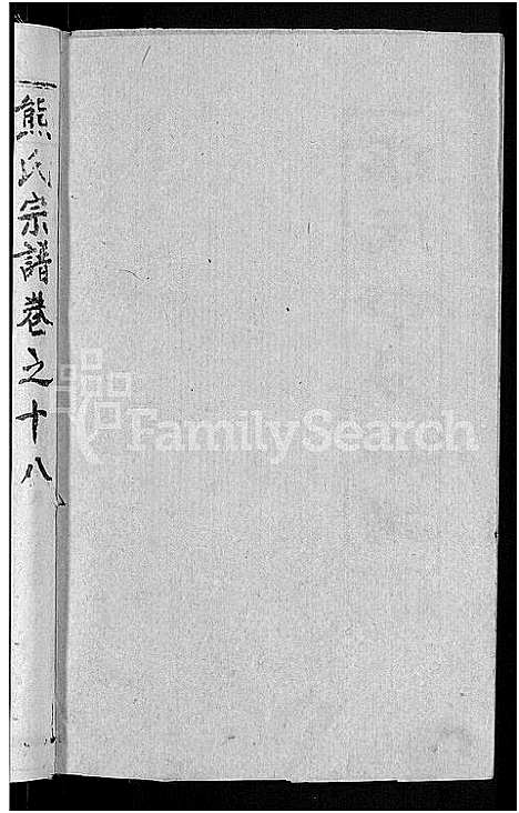 [熊]熊氏举分宗谱_29卷首4卷-熊氏宗谱_熊氏四修宗谱 (湖北) 熊氏举分家谱_十五.pdf