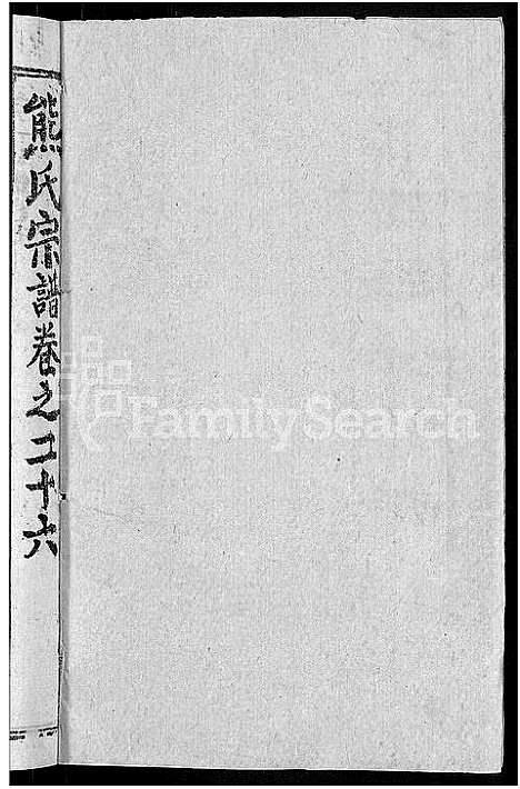 [熊]熊氏举分宗谱_29卷首4卷-熊氏宗谱_熊氏四修宗谱 (湖北) 熊氏举分家谱_二十四.pdf