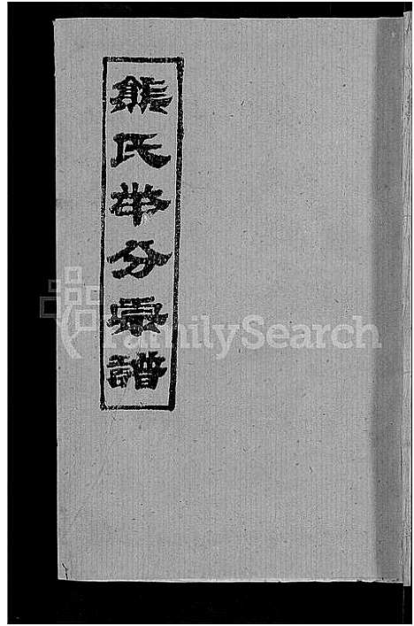 [熊]熊氏举分宗谱_29卷首4卷-熊氏宗谱_熊氏四修宗谱 (湖北) 熊氏举分家谱_二十八.pdf