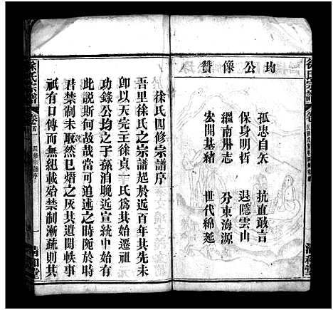 [徐]徐氏四修宗谱_9卷首2卷-Xu Shi Si Xiu_徐氏宗谱 (湖北) 徐氏四修家谱_一.pdf