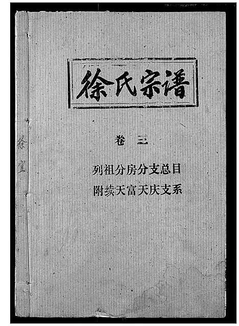 [徐]徐氏宗谱 (湖北) 徐氏家谱_一.pdf