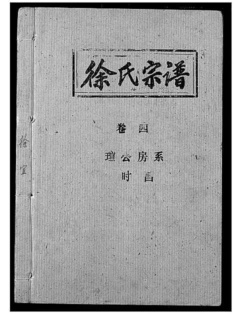 [徐]徐氏宗谱 (湖北) 徐氏家谱_二.pdf