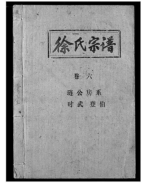 [徐]徐氏宗谱 (湖北) 徐氏家谱_四.pdf