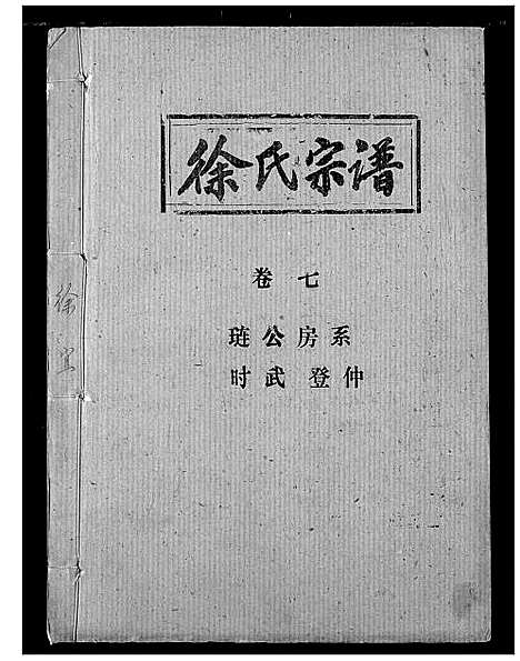 [徐]徐氏宗谱 (湖北) 徐氏家谱_五.pdf