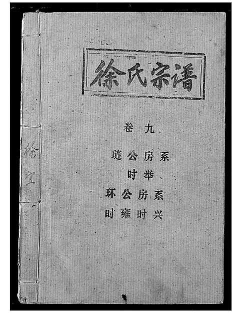 [徐]徐氏宗谱 (湖北) 徐氏家谱_七.pdf