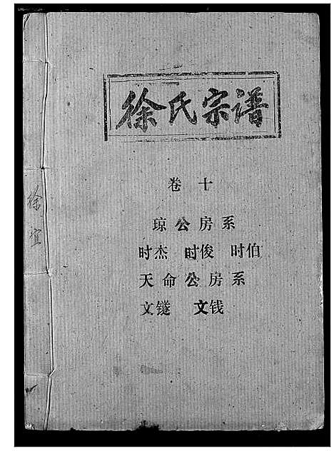 [徐]徐氏宗谱 (湖北) 徐氏家谱_八.pdf