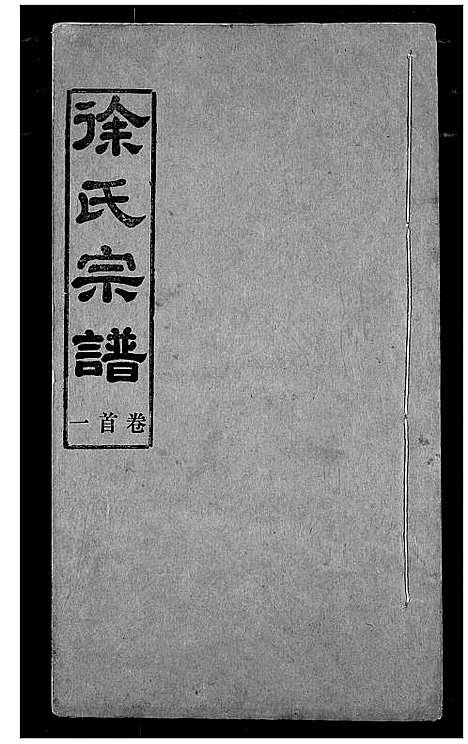 [徐]徐氏宗谱 (湖北) 徐氏家谱_一.pdf