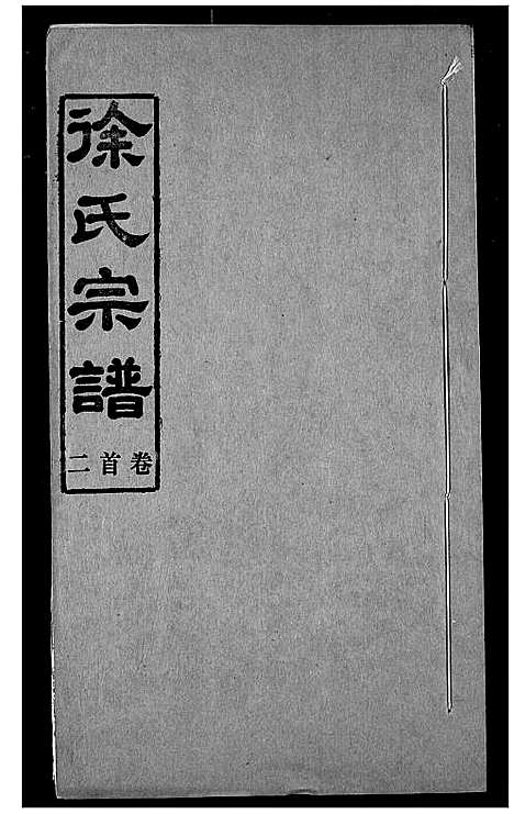 [徐]徐氏宗谱 (湖北) 徐氏家谱_二.pdf