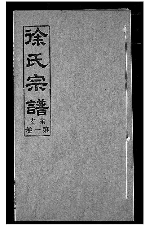 [徐]徐氏宗谱 (湖北) 徐氏家谱_四.pdf