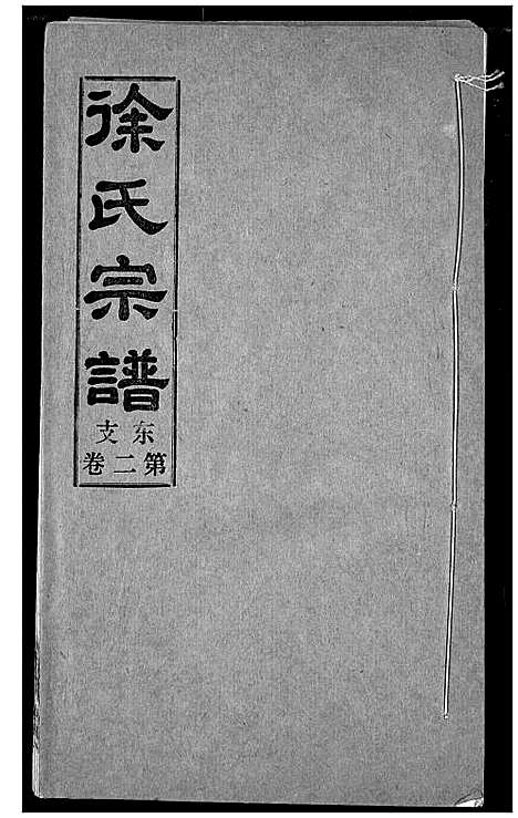 [徐]徐氏宗谱 (湖北) 徐氏家谱_五.pdf