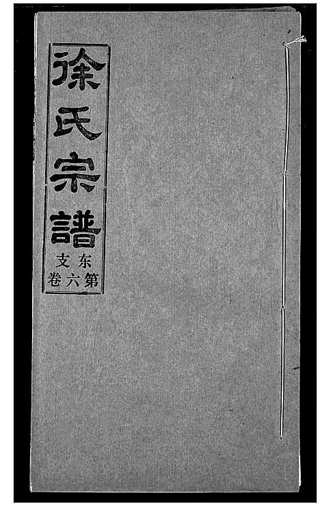 [徐]徐氏宗谱 (湖北) 徐氏家谱_八.pdf