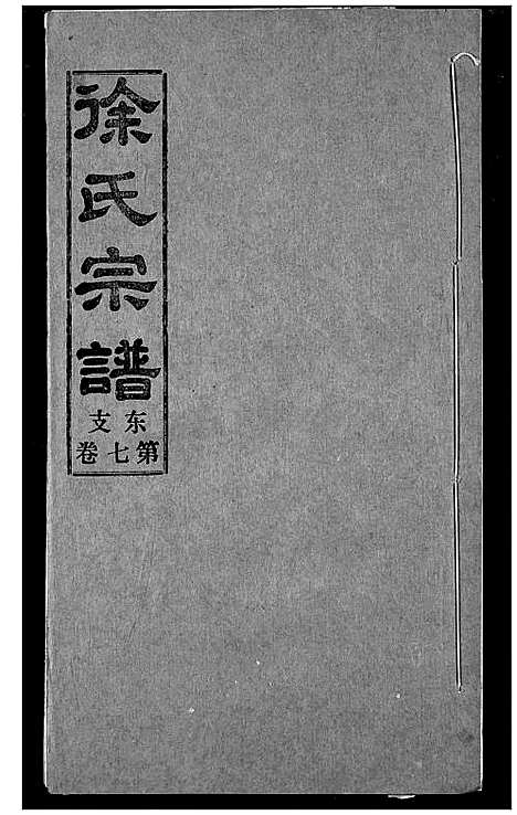 [徐]徐氏宗谱 (湖北) 徐氏家谱_九.pdf