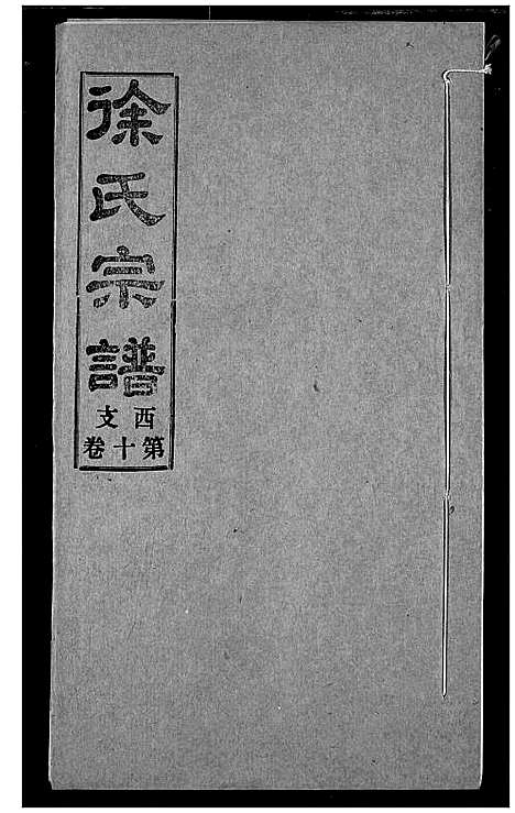 [徐]徐氏宗谱 (湖北) 徐氏家谱_十.pdf