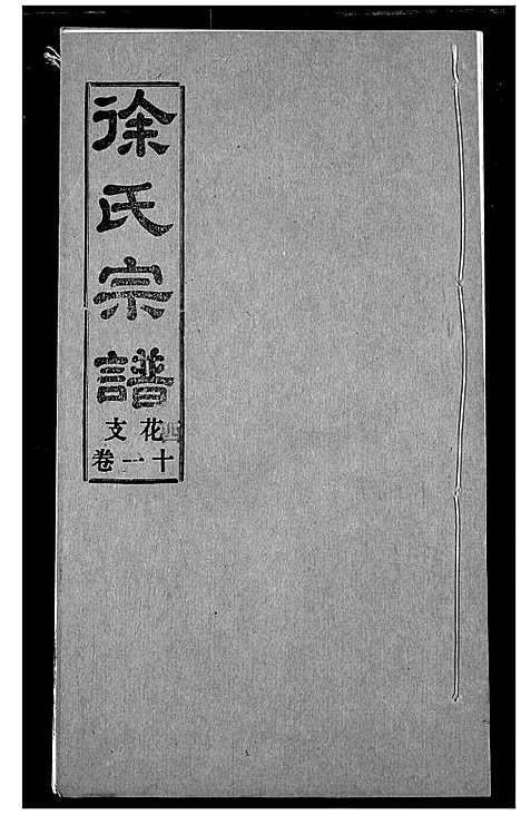 [徐]徐氏宗谱 (湖北) 徐氏家谱_十一.pdf