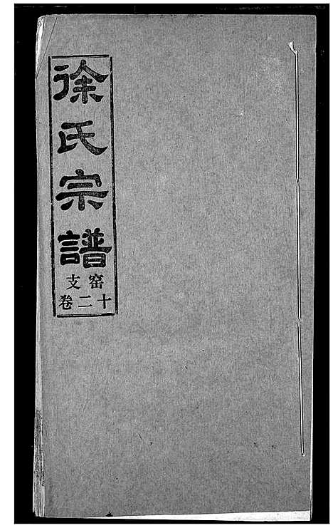 [徐]徐氏宗谱 (湖北) 徐氏家谱_十二.pdf