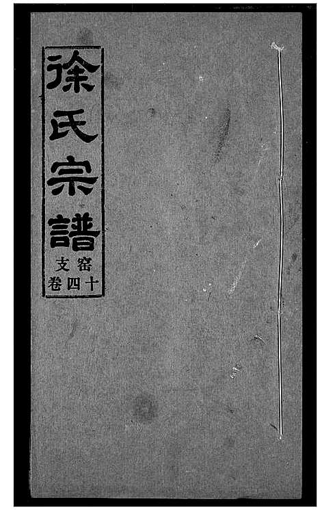 [徐]徐氏宗谱 (湖北) 徐氏家谱_十四.pdf