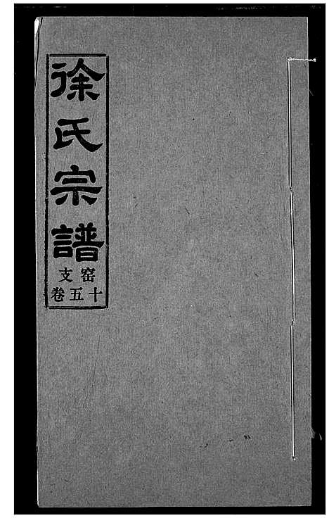 [徐]徐氏宗谱 (湖北) 徐氏家谱_十五.pdf