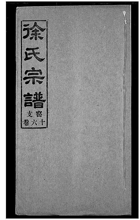 [徐]徐氏宗谱 (湖北) 徐氏家谱_十六.pdf