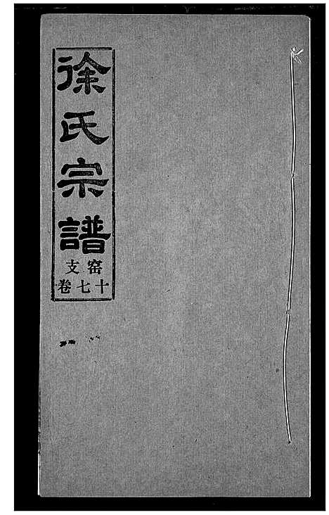 [徐]徐氏宗谱 (湖北) 徐氏家谱_十七.pdf