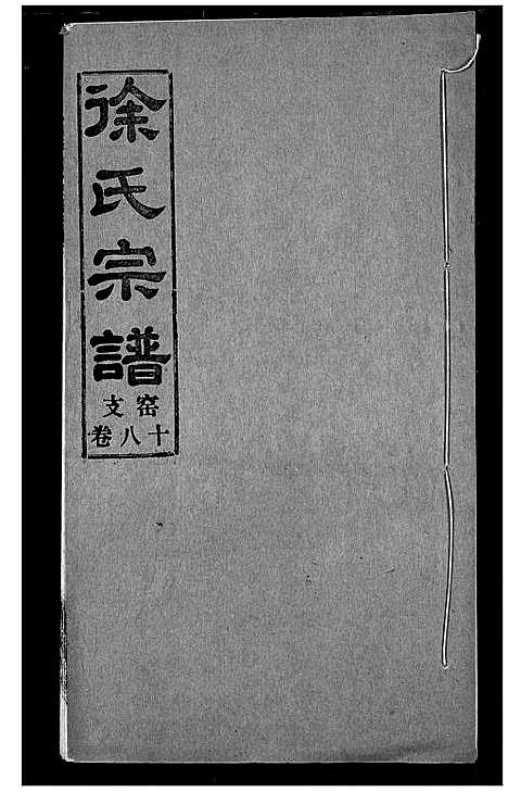 [徐]徐氏宗谱 (湖北) 徐氏家谱_十八.pdf