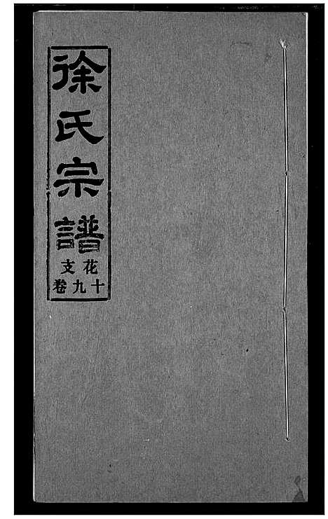 [徐]徐氏宗谱 (湖北) 徐氏家谱_十九.pdf